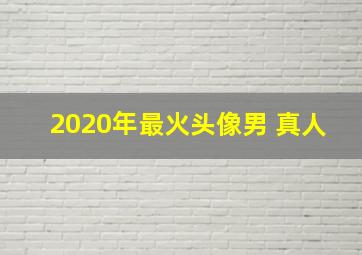 2020年最火头像男 真人